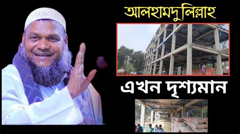 আব্দুর রাজ্জাক বিন ইউসুফ হাফিঃ আটমূল সালাফিয়া মাদরাসা বহুতল ভবন ...