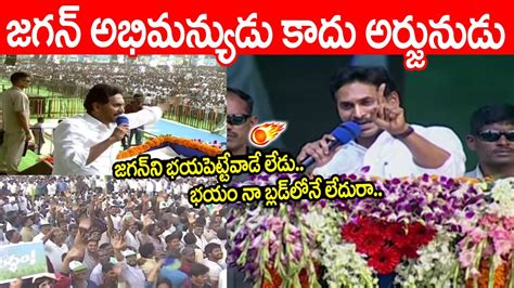 జగన అభమనయడ కద అరజనడ న అత చసత చదరబబ CM YS Jagan