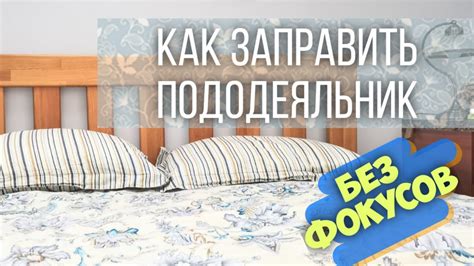 Как заправить одеяло в пододеяльник быстро, просто, легко - YouTube