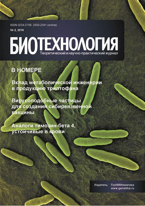Журнал «Биотехнология»