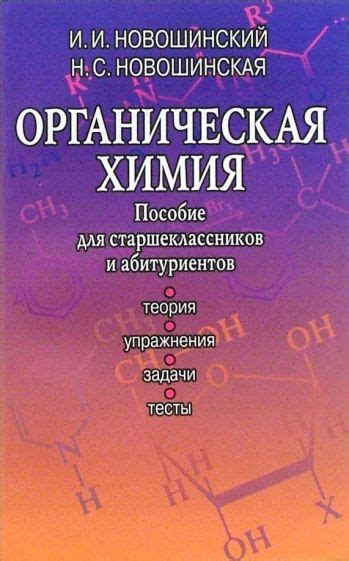 Книга: "Органическая химия: Пособие для старшеклассников и абитуриентов ...