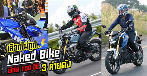 เลอกไมถกเลย Naked Bike พกด 150 ซซ 3 คายดง เชคราคา คอม