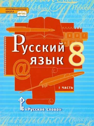 Быстрова. Русский язык. Учебник. 8 класс. Часть 1. Кибирева - kedr-ros.com