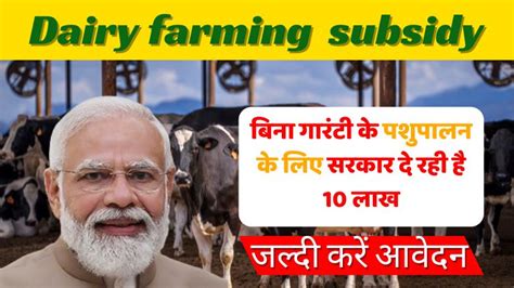 Dairy Farming Subsidy डेरी फार्मिंग पशुपालन के लिए सरकार दे रही है 10