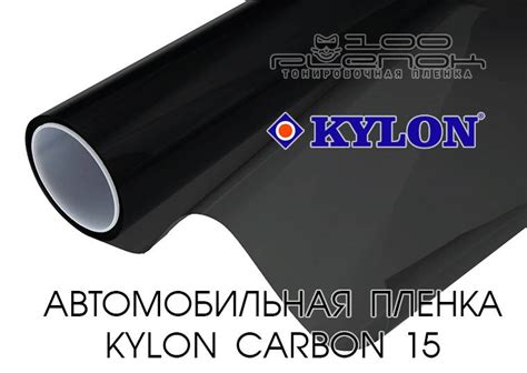 Тонировочная пленка Kylon Carbon 15 - Тонировочные и защитные пленки