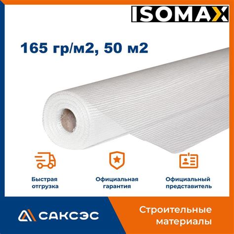 Стеклосетка фасадная ISOMAX, 165 гр/м2, 50 м2 купить по доступной цене ...