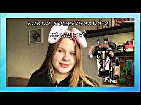 моя КОСМЕТИКА в 12 лет// какой косметикой я крашусь - YouTube