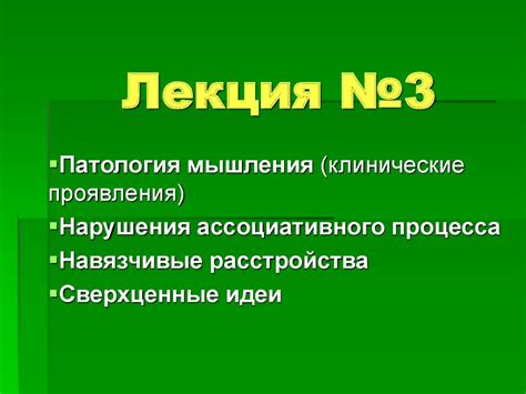 Патология мышления (клинические проявления). Нарушения ассоциативного ...
