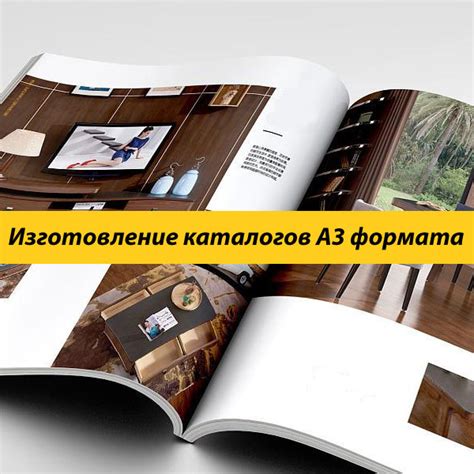 Каталоги А3 формата - печать и изготовление | Типография "Принтач"