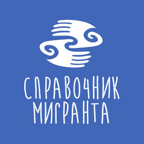 Справочник мигранта 1 - Google Play 앱