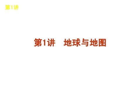 2013届高三地理一轮复习方案课件人教版第1讲 地球与地图word文档在线阅读与下载无忧文档