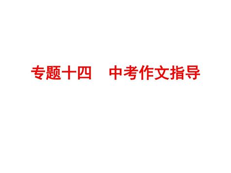 【人教版】2016中考备战策略 语文课件专题十四 中考作文指导共31张pptword文档在线阅读与下载无忧文档