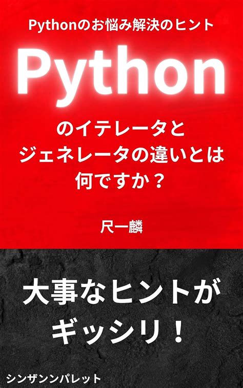 Pythonのイテレータとジェネレータの違いとは何ですか？（pythonのお悩み解決のヒント） 尺一麟 工学 Kindleストア