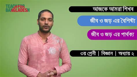 জব ও জড বশষটয এব পরথকয ৩য শরণ বজঞন অধযয ২