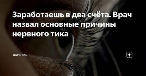 Заработаешь в два счёта. Врач назвал основные причины нервного тика ...