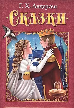 Г.Х. Андерсен. Сказки (Ганс Христиан Андерсен) 📖 купить книгу по ...