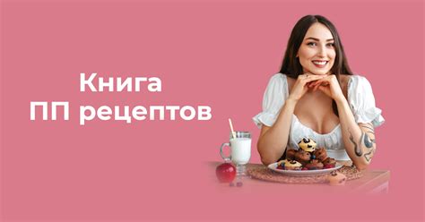 Книга ПП рецептов от Верьёминой