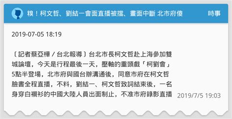 糗！柯文哲、劉結一會面直播被擋、畫面中斷 北市府傻眼 時事板 Dcard