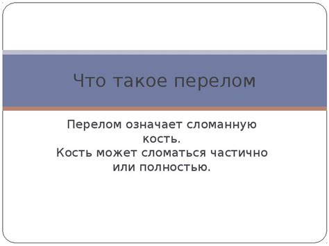 Переломы (6 класс)