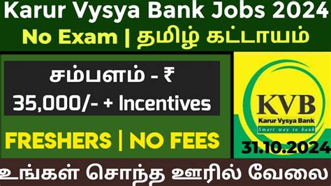 NO EXAM BANK JOB VACANCY 2024 KVB BANK NEW RECRUITMENT 2024 IN TAMIL