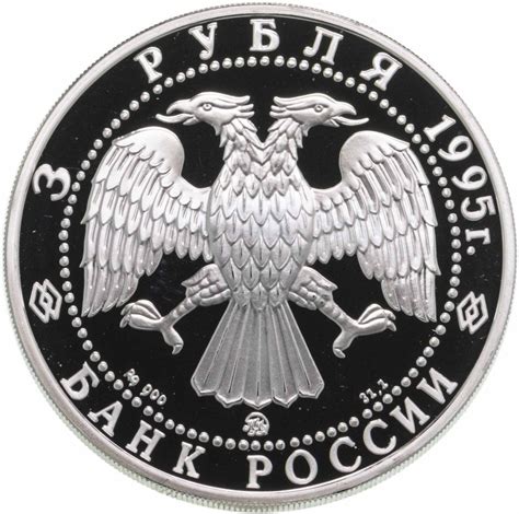 Монета 3 рубля 1995 ММД Александр Невский Спасо-Преображенский собор ...
