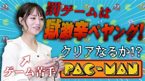 【負けたら激辛】罰ゲームをかけてパックマンに挑戦 芸能人youtubeまとめ