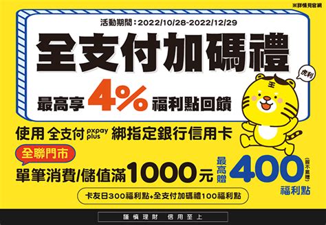 全支付優惠 全支付解析 45全聯消費儲值回饋 20 最高信用卡回饋 這就是人生