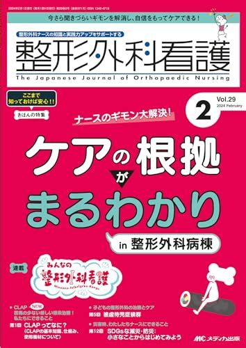 『整形外科看護 2024年2月号〈特集〉ナースのギモン大解決！ ケアの根拠がまるわかりin 整形外科病棟（第29巻2号）』整形外科看護編集室