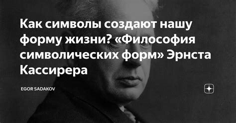 Как символы создают нашу форму жизни? «Философия символических форм ...