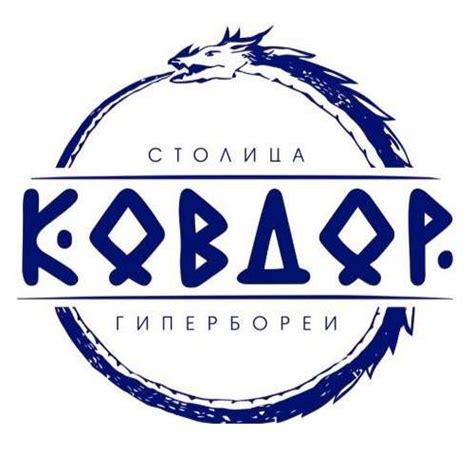 Ковдор - столица Гипербореи