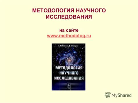 Презентация на тему: "А.М. НОВИКОВ Д.А. НОВИКОВ МЕТОДОЛОГИЯ НАУЧНОГО ...
