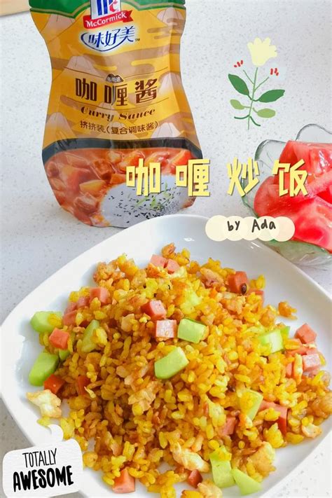 【咖喱炒饭的做法步骤图，咖喱炒饭怎么做好吃】ada的小食光下厨房