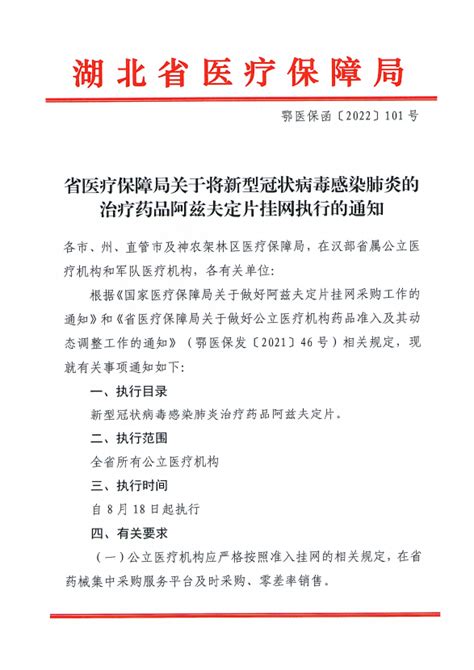 省医疗保障局关于将新型冠状病毒感染肺炎的治疗药品阿兹夫定片挂网执行的通知 湖北省医疗保障局