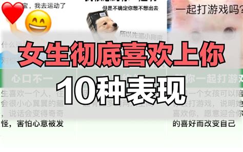 女生彻底喜欢上你的10种表现 哔哩哔哩