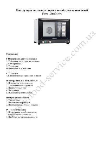 Инструкция Печь Unox XF 023 Anna Line Micro