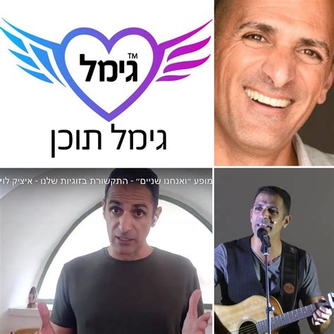 ואנחנו שניים התקשורת בזוגיות שלנו עם איציק לוי