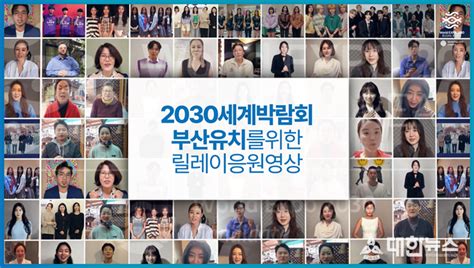 2030세계박람회 유치기원 셀럽100 응원 릴레이 영상