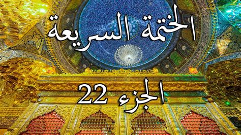22 الختمة السريعة القرآن الكريم الجزء اﻟﺜﺍﻧﻲ والعشرون Quran Quick