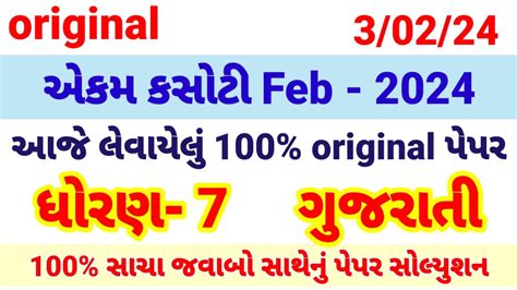 Std 7 Gujarati Ekam Kasoti Paper Solution 2024 Dhoran 7 Gujarati Ekam