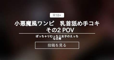 オナニー 小悪魔風ワンピ 乳首舐め手コキ その POV ぽっちゃりむっちり女子のえっちな日常 Hinata amateur prno の投稿ファンティア Fantia
