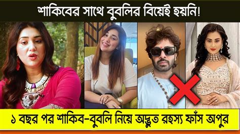 শাকিবের সাথে বুবলির বিয়েই হয়নি ১ বছর পর শাকিব বুবলি নিয়ে অদ্ভুত রহস্য ফাঁস অপুর Star Bangla