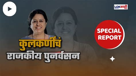 Special Report मेधा कुलकर्णींना राज्यसभेची उमेदवारी जाहीर Lokshahi