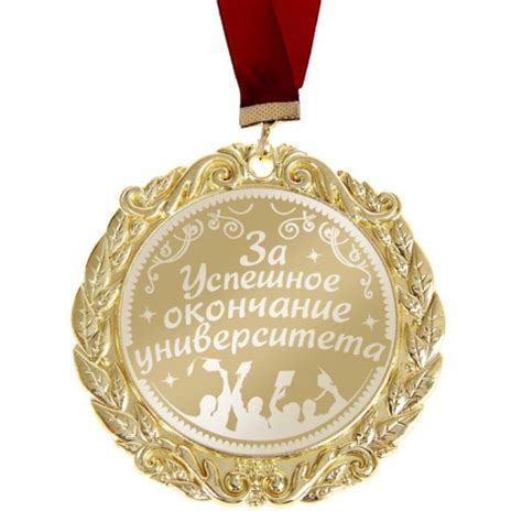 Медаль с лазерной гравировкой Комплимент За успешное окончание ...