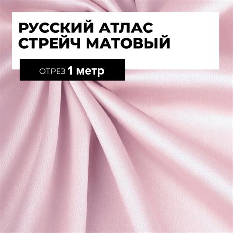 Ткань для шитья и рукоделия Атлас стрейч, шелк искусственный для ...