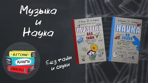 Музыка без тайн. Наука не скука. Познавательные книжки от издательства ...
