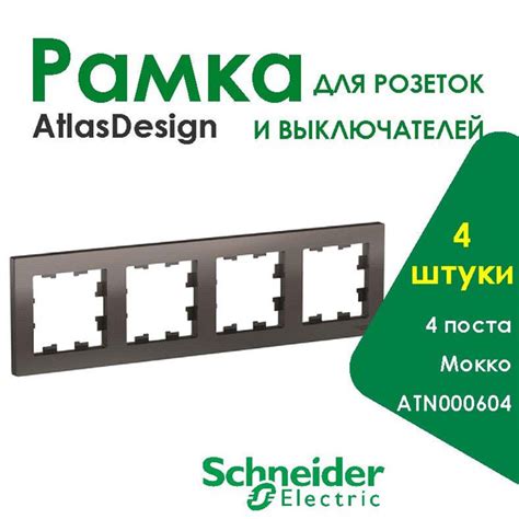 Рамка для розетки и выключателя AtlasDesign Мокко 4 Поста, 4 штуки ...