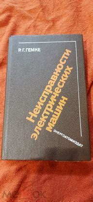 ГЕМКЕ-НЕИСПРАВНОСТИ ЭЛЕКТРИЧЕСКИХ МАШИН 1989г 336стр. АТОМИЗДАТ (торги ...