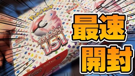 【本日発売】最新弾の「ポケモンカード151」を2box開封していくぞ │ トレカ開封動画