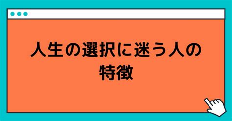 人生の選択に迷う人の特徴｜玲精神科ナース