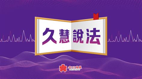 久慧說法｜歧視内地同胞 拖沓廿多年未立法 必須問責！ 要聞 大公文匯網